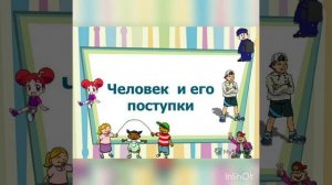 Урок чтения. Тема: В. Маяковский " Что такое хорошо и что такое плохо?"