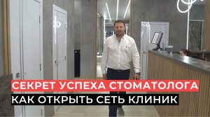 Секрет успеха Врача-стоматолога: как открыть сеть клиник?