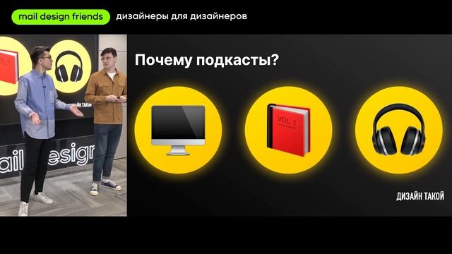 О подкасте Дизайн Такой, Рома Нургалиев и Никита Лакеев [maildesignfriends] смотреть онлайн