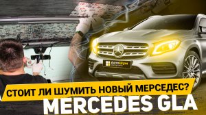 СТОИТ ЛИ ШУМИТЬ НОВЫЙ MERCEDES-BENZ GLA? / Шумоизоляция Mercedes-Benz GLA250 / АвтоШум