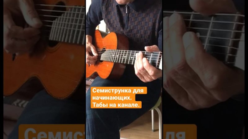 Семиструнная гитара. Легкие пьесы. #семиструннаягитара #fingerstyle