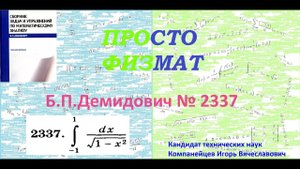 № 2337 из сборника задач Б.П.Демидовича (Определённые интегралы).