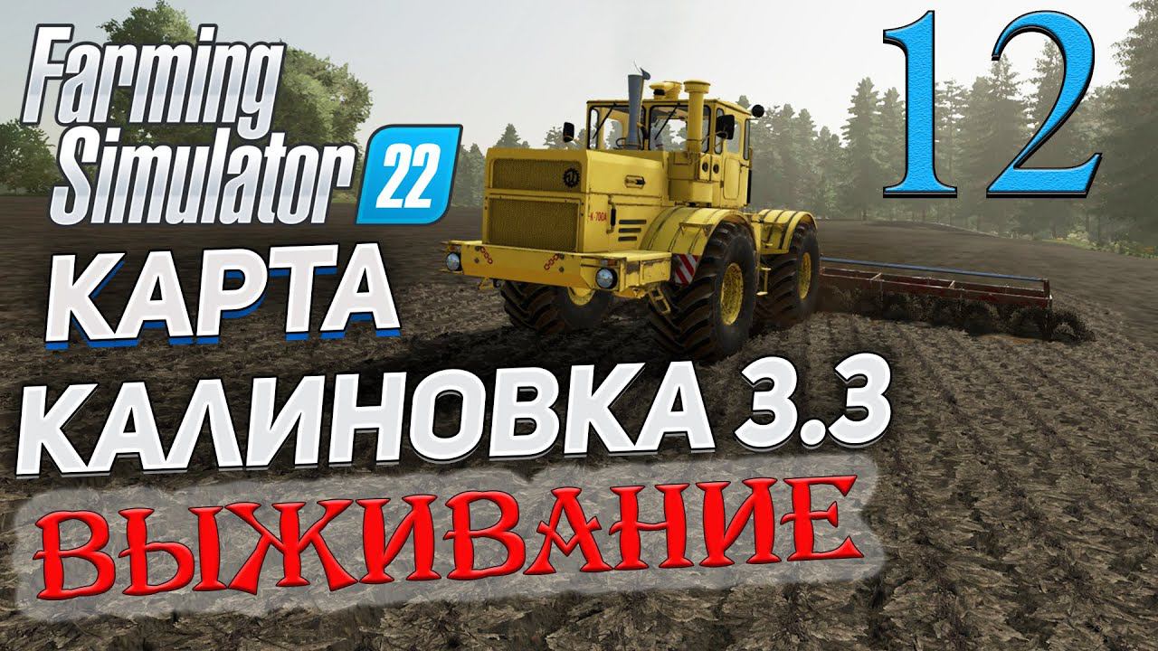 FS22 КАРТА КАЛИНОВКА 3.3 ➤ 12 ✦ВЫЖИВАНИЕ✦ смотреть онлайн