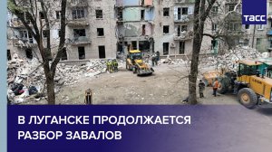 Разбор завалов в Луганске