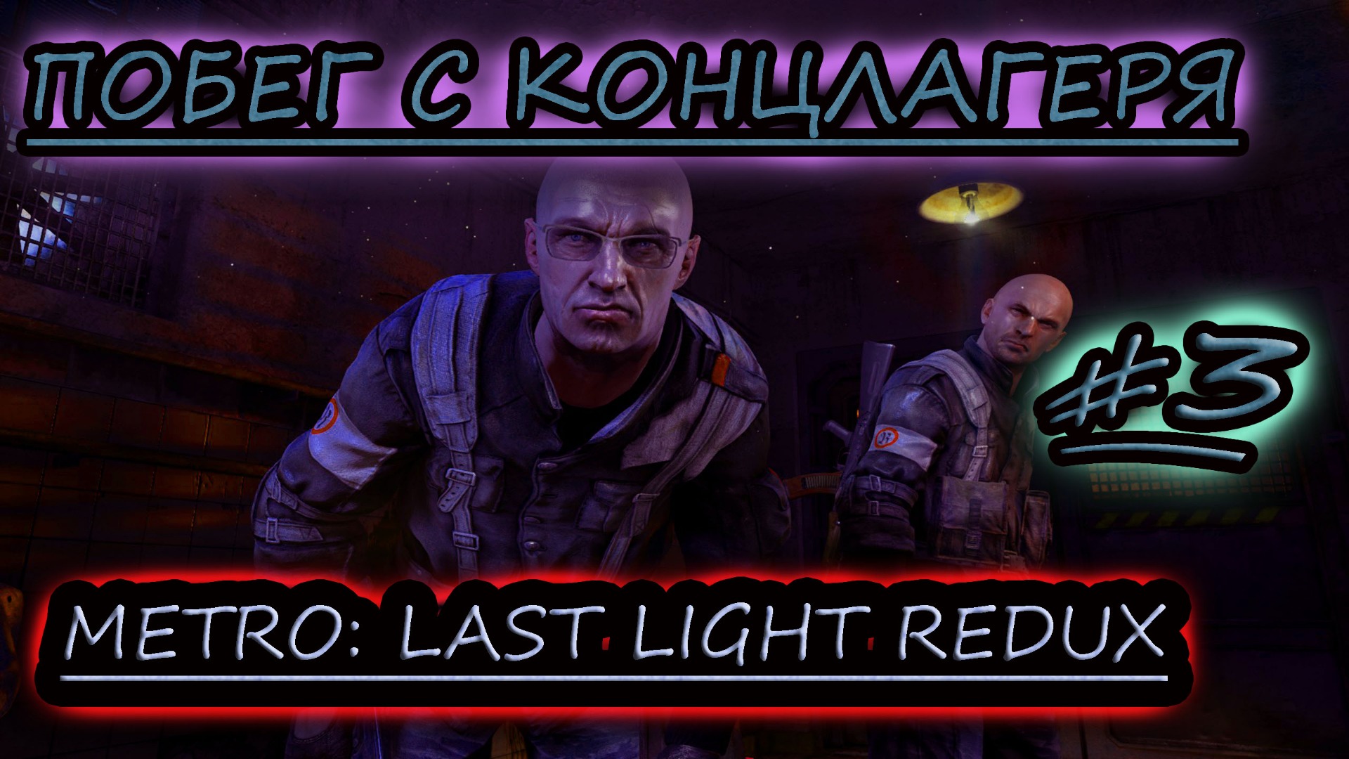 ПОБЕГ С КОНЦЛАГЕРЯ ✔ METRO LAST LIGHT #3