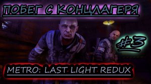 ПОБЕГ С КОНЦЛАГЕРЯ ✔ METRO LAST LIGHT #3