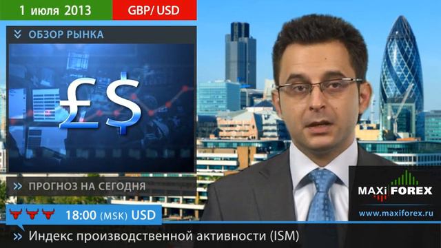 01.07.13 - Прогноз курсов валют. Евро, Доллар, Фунт. MaxiForex смотреть онлайн