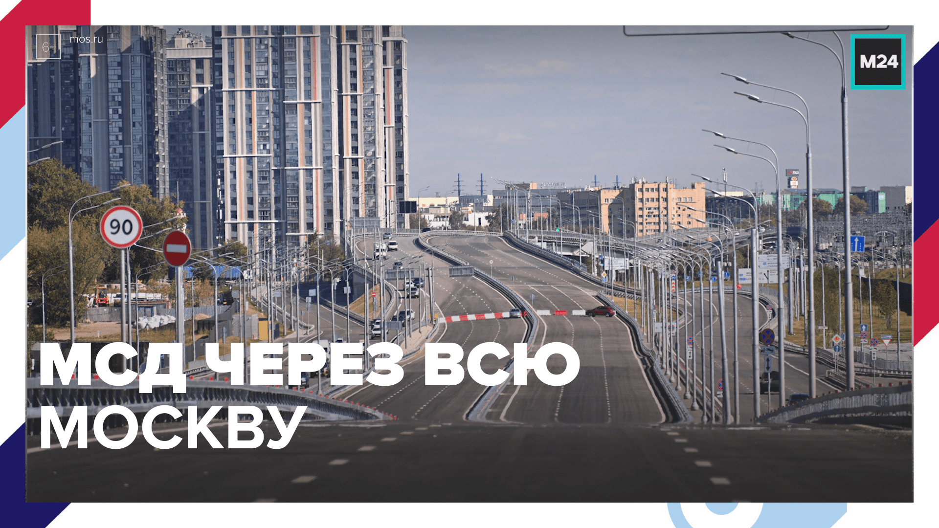 Запущен основной участок МСД от Ярославского до Дмитровского шоссе — Москва 24