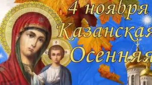 Календарь народных праздников. День народного единства. День Казанской иконы Божией Матери