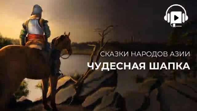 Чудесная шапка смотреть онлайн