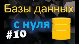 Урок 10. Функциональные зависимости. Декомпозиция