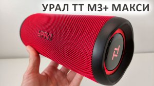 Блютуз колонка ? УРАЛ ТТ М3+ МАКСИ - 35 Вт, USB, FM радио, IP67, 12 часов