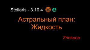 Stellaris - 3.10.4. Астральный план: Микровселенная