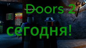 doors 2 выйдет уже сегодня #Roblox #doors 2