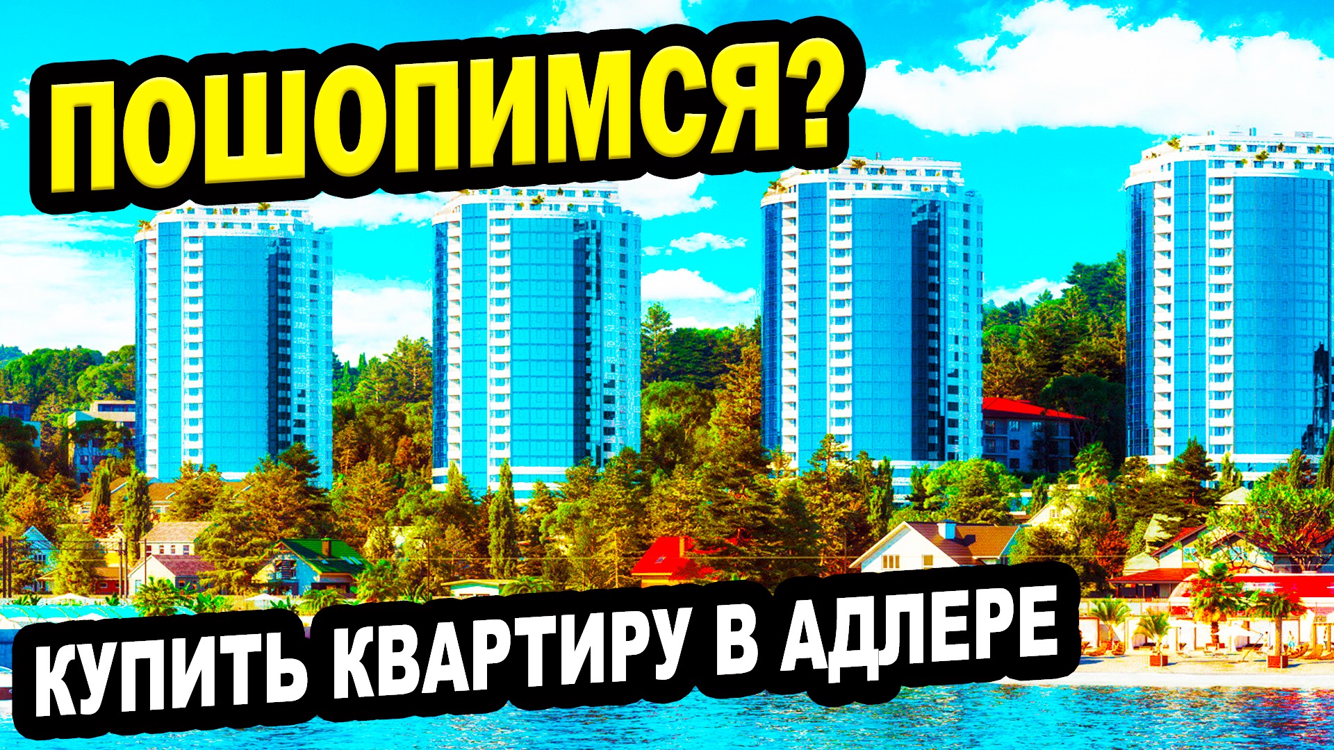 Купить квартиру в Адлере! Недвижимость.