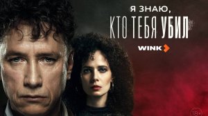 Я знаю, кто тебя убил. Сериал обязательный к просмотру.