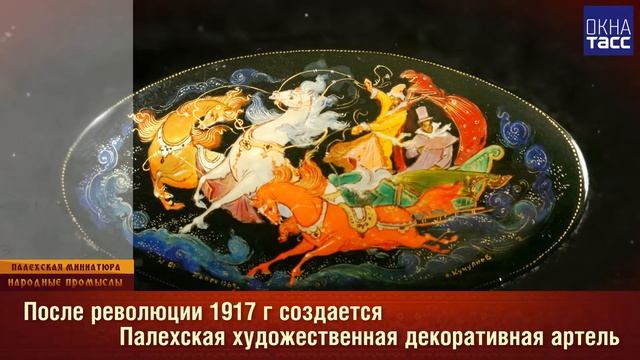 Народные промыслы. Палехская миниатюра