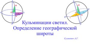 Кульминация светил