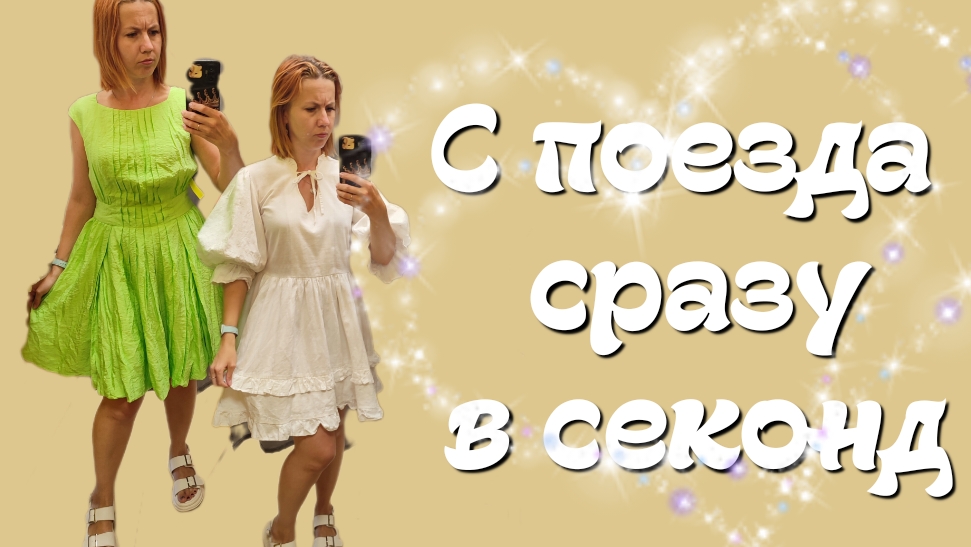 СЕКОНД ХЕНД, я скучала! С поезда сразу по магазинам, дорвалась 😀 Влог из примерочной.