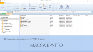 ГРАНД-Смета. Часть 24. Масса брутто