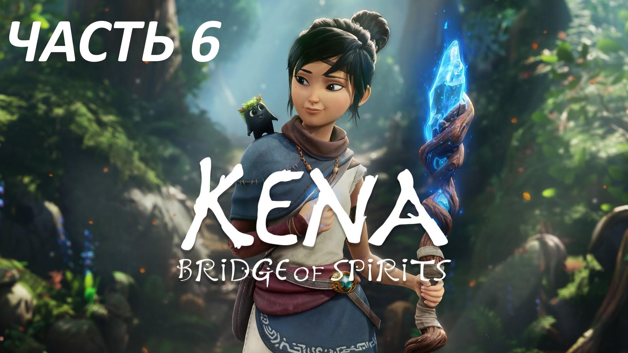 KENA BRIDGE OF SPIRITS - ЧАСТЬ 6 - ТАЙНЫЕ ТРОПЫ