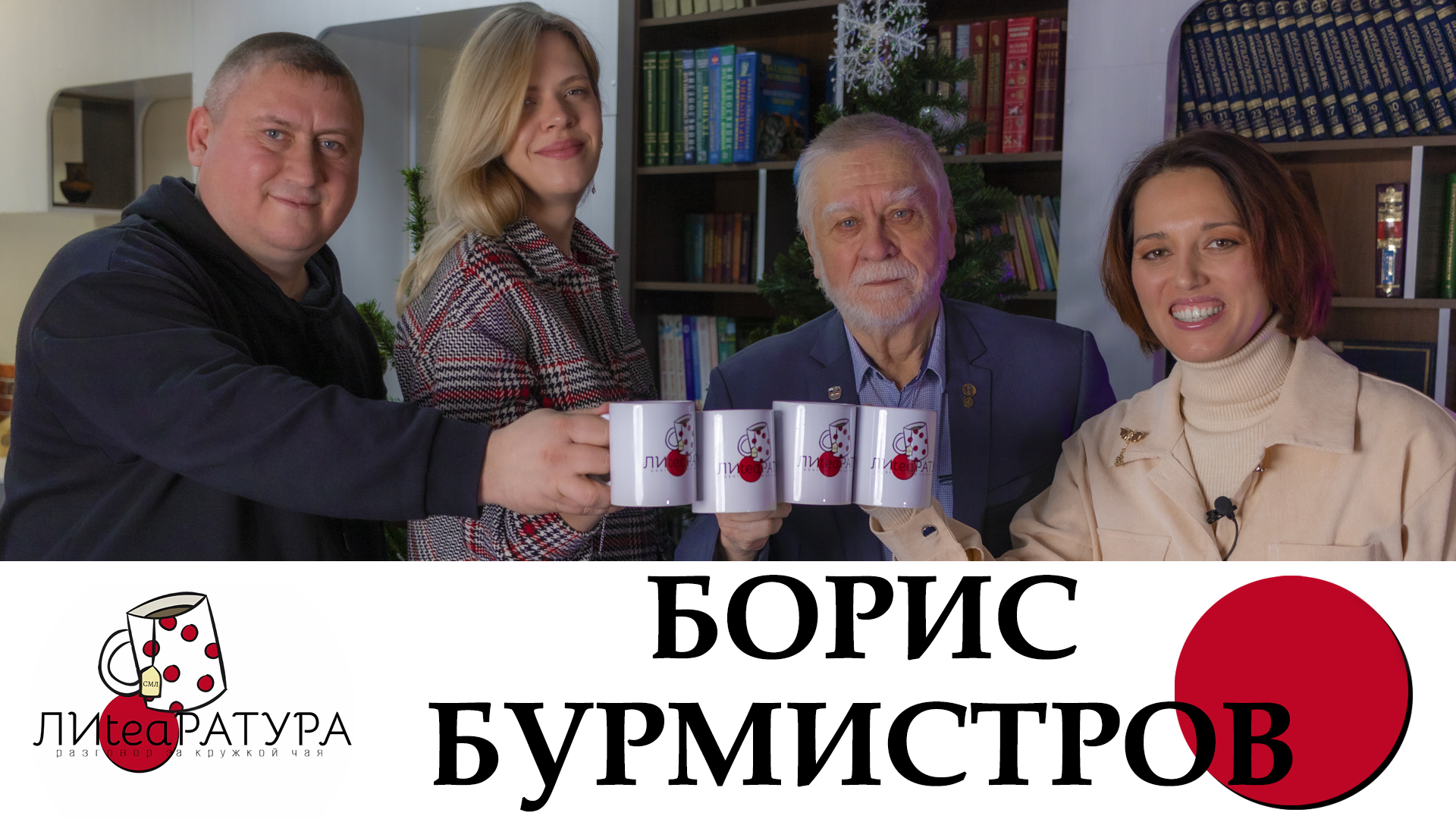 Лиteaратура. Разговор за кружкой чая. Выпуск №6. Борис Бурмистров