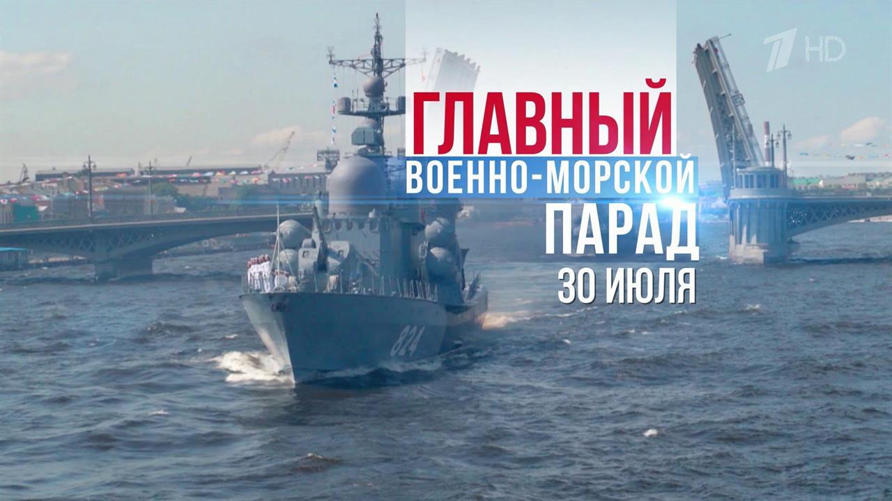 Главный военно-морской парад состоится 30 июля в Санкт-Петербурге