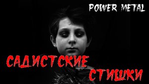 МУЗОВОЗ - Садистские стишки (Маленький мальчик) AI Cover Power Metal