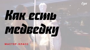 Как есть медведку