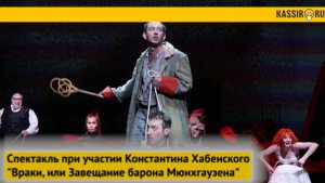 Спектакль при участии Константина Хабенского "Враки, или Завещание барона Мюнхгаузена" МОСКВА/КАЗАНЬ