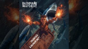 Улыбаться в акульей пасти