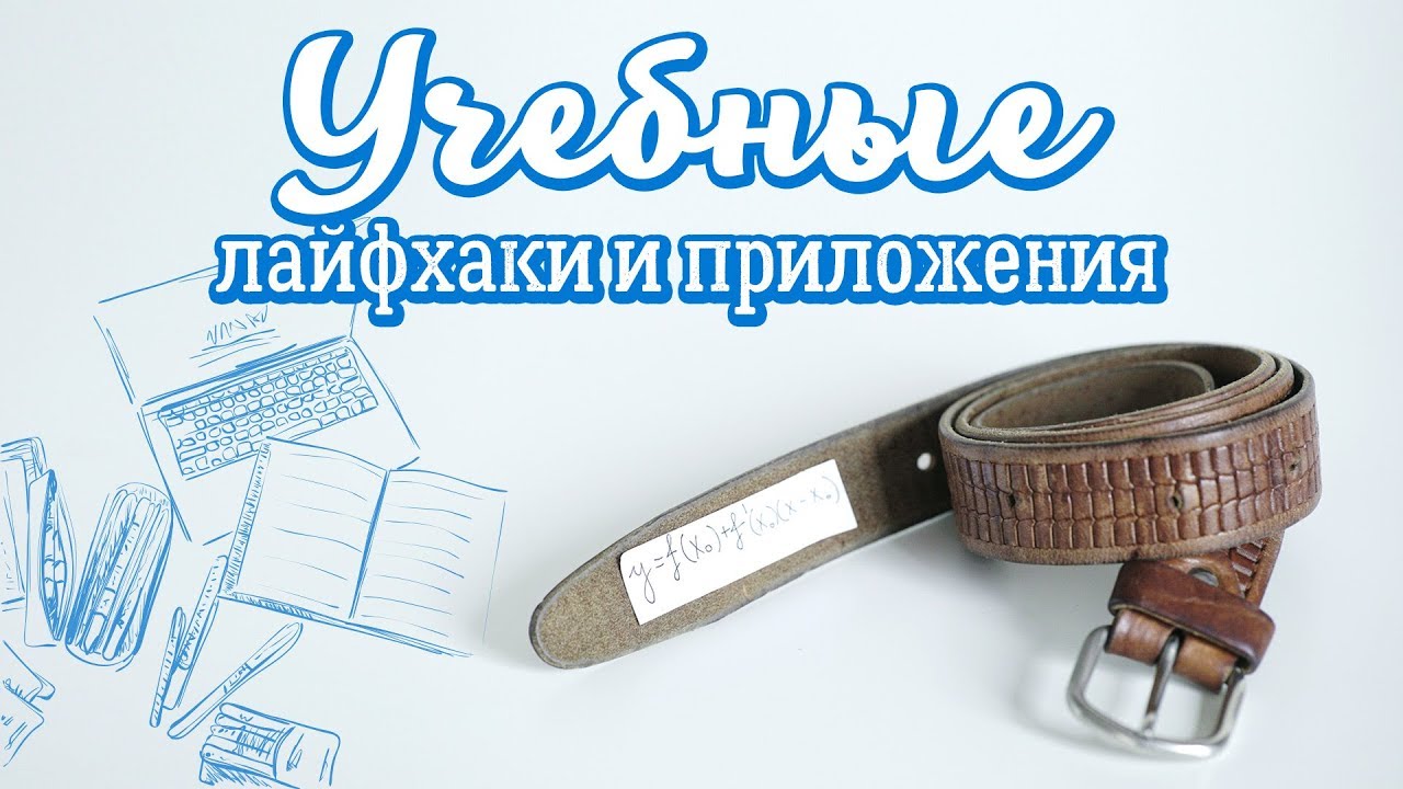 Учебные лайфхаки и приложения / Советы для школьников и студентов [Идеи для жизни]