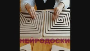 МЕЖПОЛУШАРНЫЕ ДОСКИ (НЕЙРОДОСКИ)