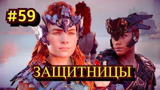 Horizon Zero Dawn Прохождение игры на ПК на Русском #59