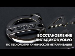 Химическая металлизация шильдиков VOLVO | Снятие хрома