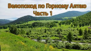 Велопоход по Горному Алтаю. Часть 1.
