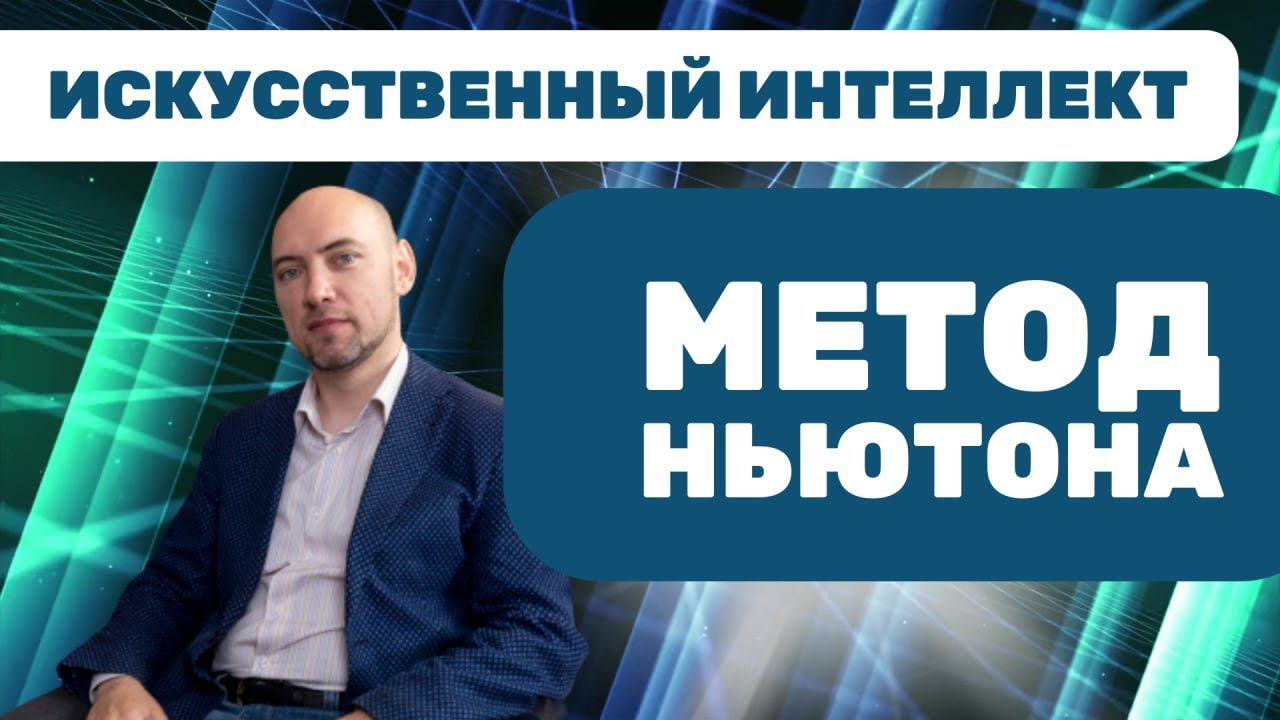 Что такое и как применять метод Ньютона? Душкин объяснит смотреть онлайн