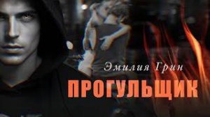 Прогульщик Эмилия Грин