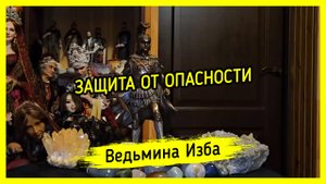 ?️ ЗАЩИТА ОТ ОПАСНОСТИ. ?️ ДЛЯ ВСЕХ. #ВЕДЬМИНАИЗБА ▶️ #МАГИЯ