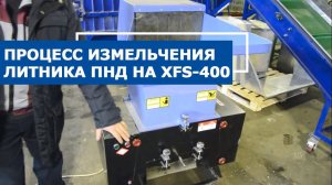Дробилка для ПНД литников XFS 400