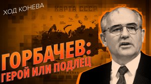 Первый президент СССР Михаил Горбачев: герой или предатель (Ход Конева)