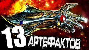 13 Мистических Артефактов TOP COW!!!