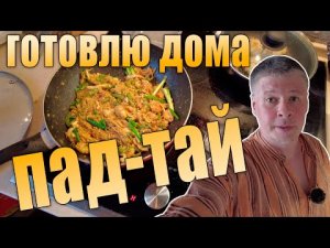 Готовлю дома Пад-тай. Тайская лапша с морепродуктами. Вкусно