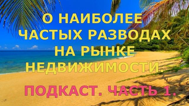 Вас 100%-но ОБМАНУТ РИЕЛТОРЫ!/ Подкаст/Как проверить квартиру перед покупкой в 2023 на юр. чистоту?