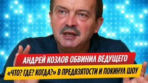Козлов обвинил ведущего «Что? Где? Когда?» в предвзятости и покинул шоу