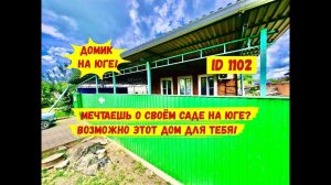 Мечтаешь о своём саде на юге? Возможно этот дом для тебя!