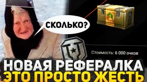 РАЗРАБОТЧИКИ ИЗДЕВАЮТСЯ НАД ИГРОКАМИ? НОВАЯ РЕФЕРАЛЬНАЯ ПРОГРАММА В МИР ТАНКОВ ЭТО ЖЕСТЬ!