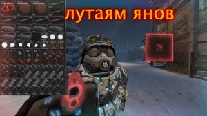 Сталкарфт лутаям янов дуо (выносы-убиства-стс-пакеты
