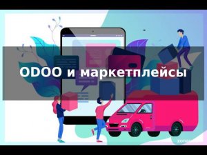 Урок Odoo. Ozon, Wildberries и взаимозачет комиссии