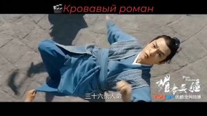 Трейлер к фэнтэзи дораме Кровавый роман.MP4